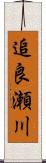 追良瀬川 Scroll