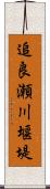 追良瀬川堰堤 Scroll