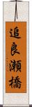 追良瀬橋 Scroll