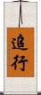 追行 Scroll