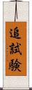 追試験 Scroll