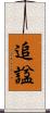 追諡 Scroll
