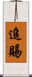 追賜 Scroll