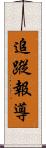 追蹤報導 Scroll