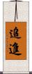 追進 Scroll
