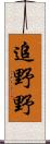 追野野 Scroll
