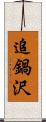 追鍋沢 Scroll