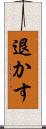 退かす Scroll