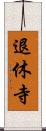 退休寺 Scroll