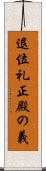 退位礼正殿の義 Scroll