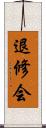 退修会 Scroll