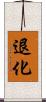 退化 Scroll