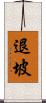 退坡 Scroll