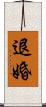 退婚 Scroll