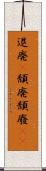 退廃(P) Scroll