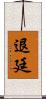 退廷 Scroll