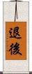 退後 Scroll