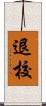 退校 Scroll