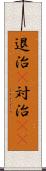 退治(P) Scroll