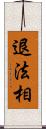 退法相 Scroll