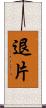 退片 Scroll