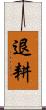 退耕 Scroll