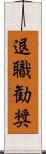 退職勧奨 Scroll