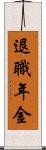 退職年金 Scroll