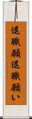 退職願 Scroll