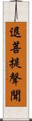 退菩提聲聞 Scroll