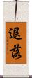 退落 Scroll