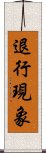 退行現象 Scroll