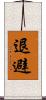 退避 Scroll