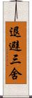 退避三舍 Scroll
