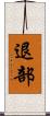 退部 Scroll