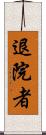 退院者 Scroll