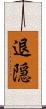 退隠 Scroll