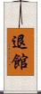 退館 Scroll