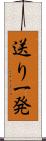 送り一発 Scroll