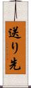 送り先 Scroll
