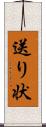 送り状 Scroll