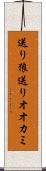 送り狼 Scroll