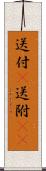 送付(P) Scroll