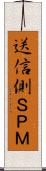 送信側ＳＰＭ Scroll