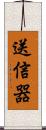 送信器 Scroll