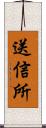 送信所 Scroll