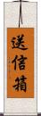 送信箱 Scroll