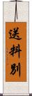 送料別 Scroll