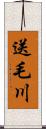 送毛川 Scroll