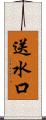 送水口 Scroll